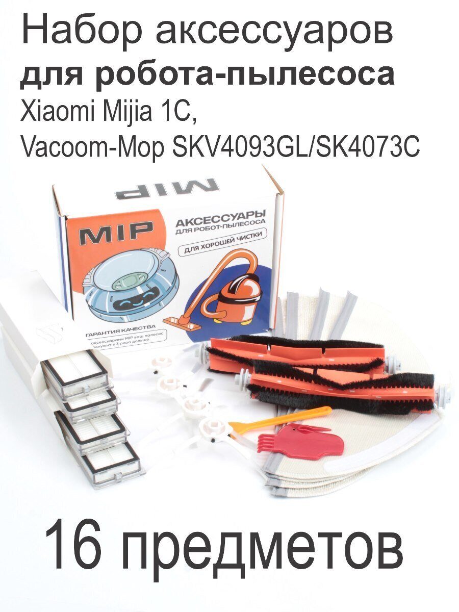 878253627 Набор аксессуаров для робота-пылесоса XIAOMI Mijia 1C, Vacuum-mop SKV4093GL/SKV4073C